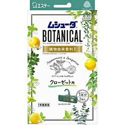 エステー かおりムシューダ BOTANICAL 1年間有効 クローゼット用 ペパーミント＆ベルガモット（3個）〔防虫剤 除湿剤〕