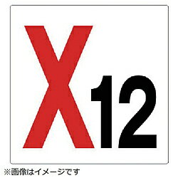 樂天商城 - ユニット ユニット　通り芯表示板　X12　エコユニボード　450×450mm 34612