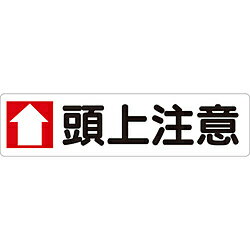 Rakuten - ユニット ユニット　横型指導標識　↑頭上注意（大） 35106