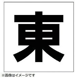 ユニット ユニット　通り芯表示板　東　エコユニボード　450×450mm 34701