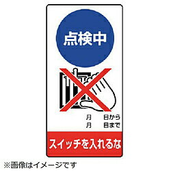 Rakuten - ユニット ユニット　修理・点検標識　点検中　スイッチを…ゴムマグネット・200X100 80512