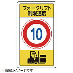 ユニット ユニット　構内標識フォークリフト制限速度10 833-16B 8156 83316B