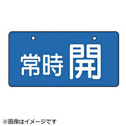 ■裏面に系統名称等の表示ができます。■摘要：4mmФ穴上2■寸法(mm)：60×120×2厚■内容：常時開・青地（白文字）■内容：常時開・青地(白文字)■寸法(mm)：60×120×2厚■5枚1組■片面表示■エコユニボード■取付具は別売です。注意●取付具は別売です。裏面に系統名称等の表示ができます。