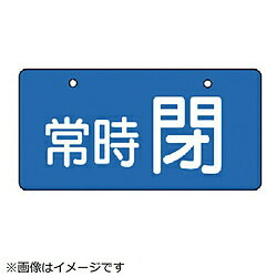 ユニット ユニット　バルブ開閉表示板　常時閉・青地・5枚組・60×120 856-32 8156 ...