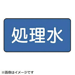 Rakuten - ユニット ユニット　配管ステッカー　処理水（中）　60×120　10枚組 AS.1.38M