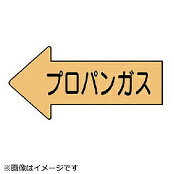 ユニット ユニット　配管ステッカー　左方向表示　プロパンガス・中　52×105　10枚組 AS.33.2M