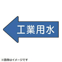 乐天商城 - ユニット ユニット　配管ステッカー　左方向表示　工業用水・中　52×105　10枚組 AS.30.2M
