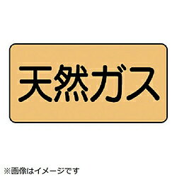 Rakuten - ユニット ユニット　配管ステッカー　天然ガス（大）　アルミ　80×150　10枚組 AS.4.19L