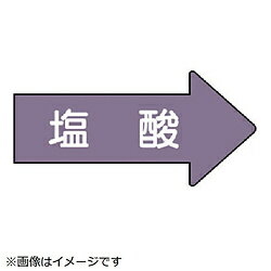 樂天商城 - ユニット ユニット　配管ステッカー　右方向表示　塩酸（大）　67×135　10枚組 AS.44.3L