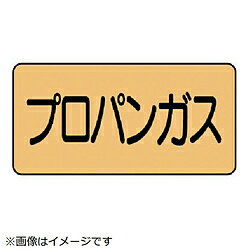 ユニット ユニット　配管ステッカー　プロパンガス（大）　アルミ　80×150　10枚組 AS.4.5L