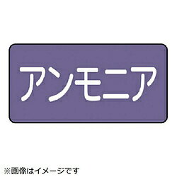 ユニット ユニット　配管ステッカー　アンモニア（大）　アルミ　80×150　10枚組 AS.5.7L