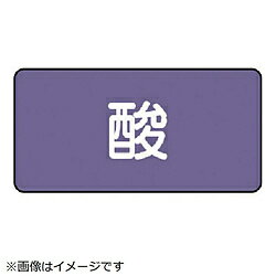 樂天商城 - ユニット ユニット　配管ステッカー　酸（中）　アルミ　60×120　10枚組 AS.5M