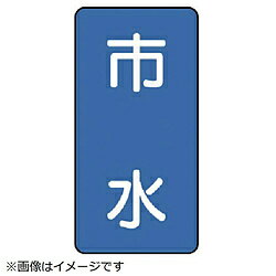 ユニット ユニット 配管ステッカー 市水（中） アルミ 120×60 10枚組 AST114M