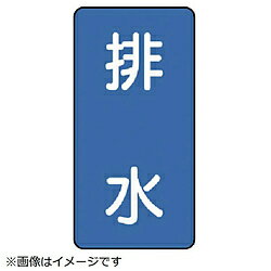 Rakuten - ユニット ユニット　配管ステッカー　排水（大）　アルミ　150×80　10枚組 AST116L