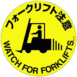 日本緑十字 緑十字　路面標示ステッカー　フォークリフト注意　400mmΦ　滑り止めタイプ 101159 101159