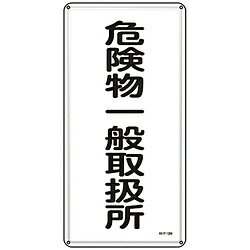 日本緑十字 緑十字　消防・危険物標識　危険物一般取扱所　600×300mm　スチール 53112
