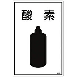 Rakuten - 日本緑十字 緑十字　高圧ガス標識　酸素　450×300mm　エンビ 39103