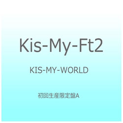 エイベックス エンタテインメント Kis-My-Ft2/KIS-MY-WORLD 初回生産限定盤A 【CD】 【852】