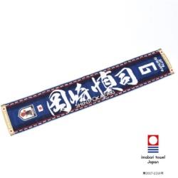 マッス サッカー日本代表応援グッズ タオルマフラー(#9 岡崎 慎司/約200×1100mm)O-305 O_305ネット通販 サッカー 用品 セール