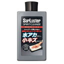 SURLUSTER S-127 ボディクリーナー スピリットクリーナー(コンパウンド) 小キズ・水あか落とし 濃色車用 内容量:300ml S-127 S127