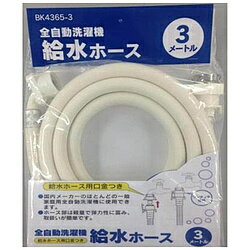 カクダイ 洗濯機給水ホース (3m) BK4365-3 BK43653 カクダイ 洗濯機給水ホース (3m) BK4365-3 BK43653