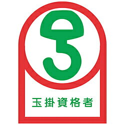 日本緑十字 緑十字　ヘルメット用ステッカー　玉掛資格者　35×25mm　10枚組　オレフィン 233068 233068(4)