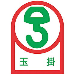 ■ヘルメット用のイラスト付ステッカーです。■資格者などの識別に。■表示内容：玉掛■厚さ(mm)：0.14■横(mm)：25■取付仕様：貼付タイプ■縦(mm)：35■粘着シール■基材：オレフィン■粘着剤：アクリル系ヘルメット用のイラスト付ステッカーです。