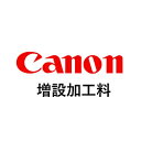 Canon(キヤノン) 増設加工料（5000）