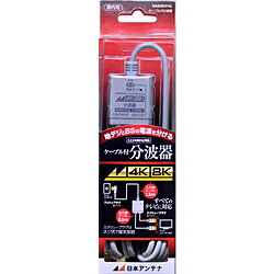 日本アンテナ NASUES15L アンテナ分波器 [4K8K対応TV用] NASUES15L