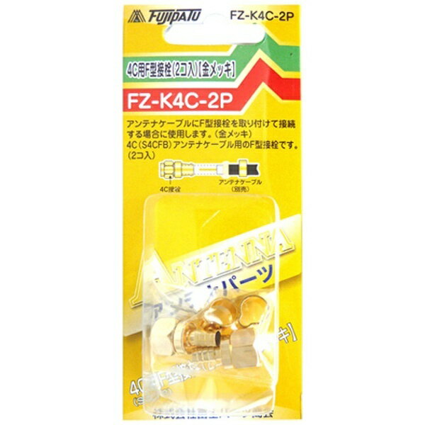 フジパーツ 4C用F型接栓 (2個/金メッキ) FZ-K4C-2P FZK4C2P