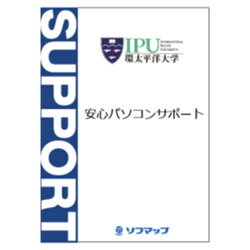 ソフマップ 安心パソコンサポート_大学_2年版