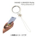 HAMEE 〔フィンガーストラップ〕　HandLinker Putto ベアリング携帯ストラップ （ホワイト）　41-804216 41804216