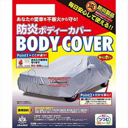 アラデン 自動車用防炎ボディーカバー 適合車長4.65m～4.95m アテンザワゴン・レガシィワゴン（09年前期以前）BB-N7 BBN7