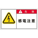 アイマーク PL警告表示ラベル 危険:感電注意 APL2L APL2L