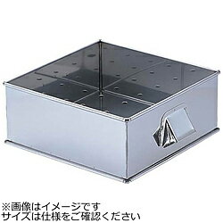 遠藤商事 SA21-0角蒸し器 30cm用:枠(目皿付) ＜AMS66330＞ AMS66330