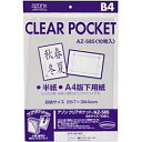 ■入口を片面5mm下げており、中身が取り出しやすく便利です。 ■透明だから、中身がすぐに分かる。 ■透明度が高いので、そのままコピーをとることも可能。 ■サイズの違う書類や資料をひとまとめ。 【サイズ】　B4本体サイズ(H×W×D)mm【外寸】366×262mm素材OPPフィルム（静電気防止加工）クリアポケットなら、分類・整理がきれいで簡単！サイズの違う書類や資料を統一サイズでひとまとめ。