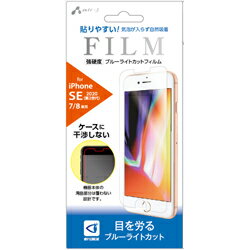 エアージェイ iPhoneSE（第3・2世代）4.7インチ　耐衝撃フィルムブルーライトカット VFP20BL