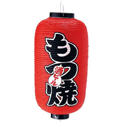 カドキ ビニール提灯 印刷9号長型 もつ焼 b209 ＜YTY03015＞ YTY03015