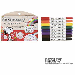 エポックケミカル スヌーピー らくやきマーカー 8色セット ビビット 660-1200 6601200 [振込不可](3.0)