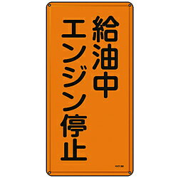 日本緑十字 緑十字　消防・危険物標識　給油中エンジン停止　600×300mm　スチール 53103