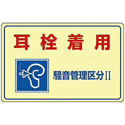 日本緑十字 30201 緑十字 騒音管理標識 耳栓着用・騒音管理区分2 300×450mm エンビ 30201