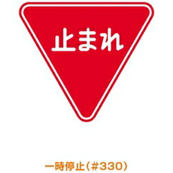 トーグ安全工業 メラミン標識「止まれ」 ARR330 ARR330
