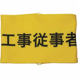 敬相 伸縮自在腕章　工事従事者　M　Z0100B08M Z0100B08M