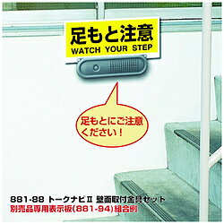 ユニット トークナビ2　壁面取付金具セット　88188 88188