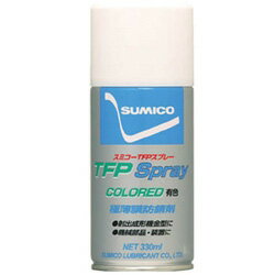 住鉱潤滑剤 スプレー（防錆剤） スミコーTFPスプレー（有色） 330ml TFPU TFPU
