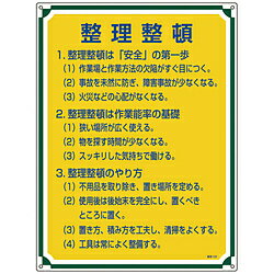 日本緑十字 緑十字　安全・心得標識　整理整頓　600×450mm　エンビ 50102