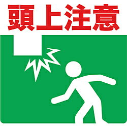 トラスコ中山 プリントノンスリップ300X306 頭上注意 TPNS3032 TPNS3032