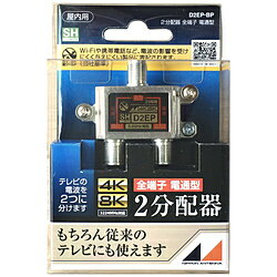 日本アンテナ 4K8K放送対応屋内用2分配器(全端子電通型) D2EP-BP D2EPBP
