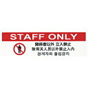 光 多国語プレート 関係者以外立入禁止 TGP26107 TGP26107