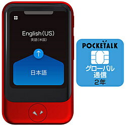 ソースネクスト 通訳＋カメラ翻訳 POCKETALK ポケトーク S（グローバル通信2年付き） レッド PTSGR PTSGR